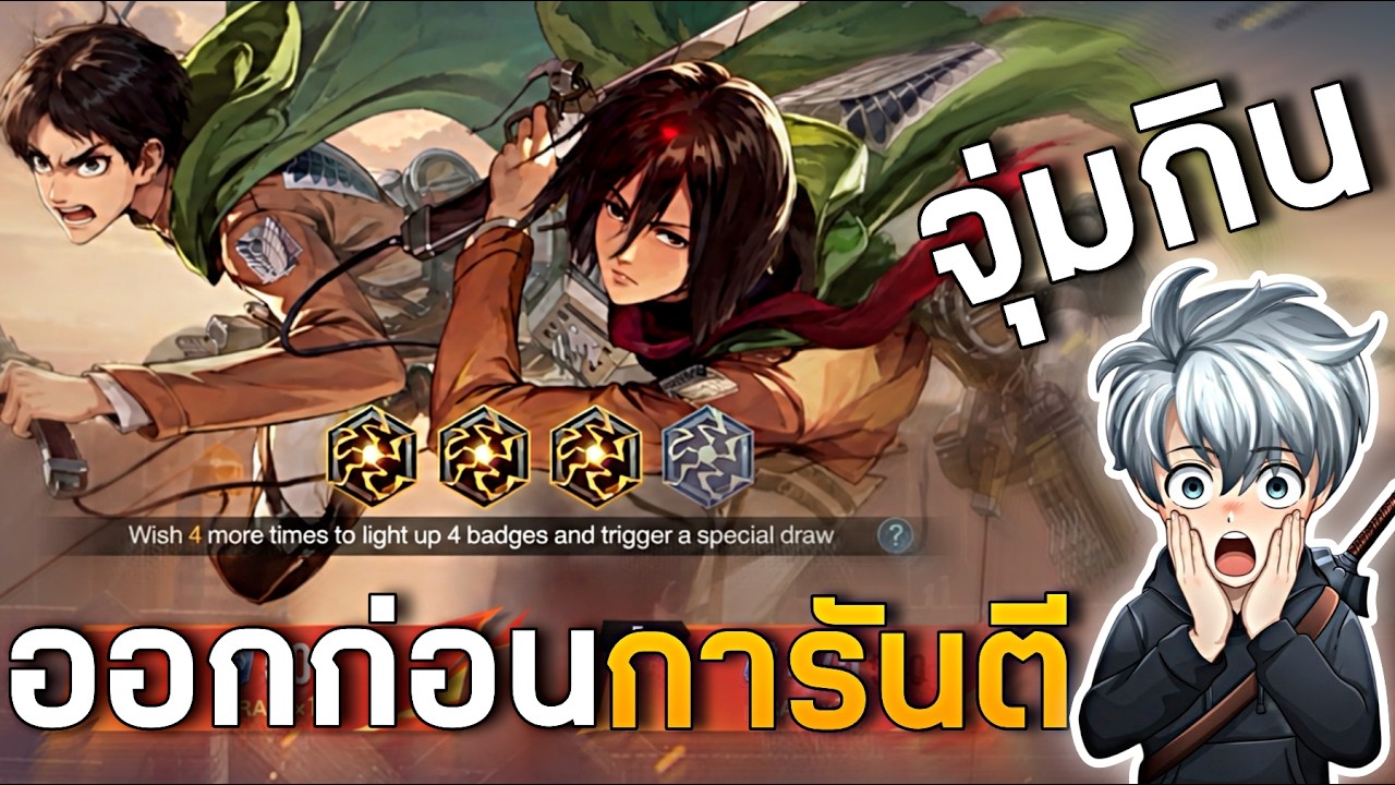 สุ่มสกิน AOT เวอร์ออกก่อนการันตี | HOK x Attack on Titan - MonEl