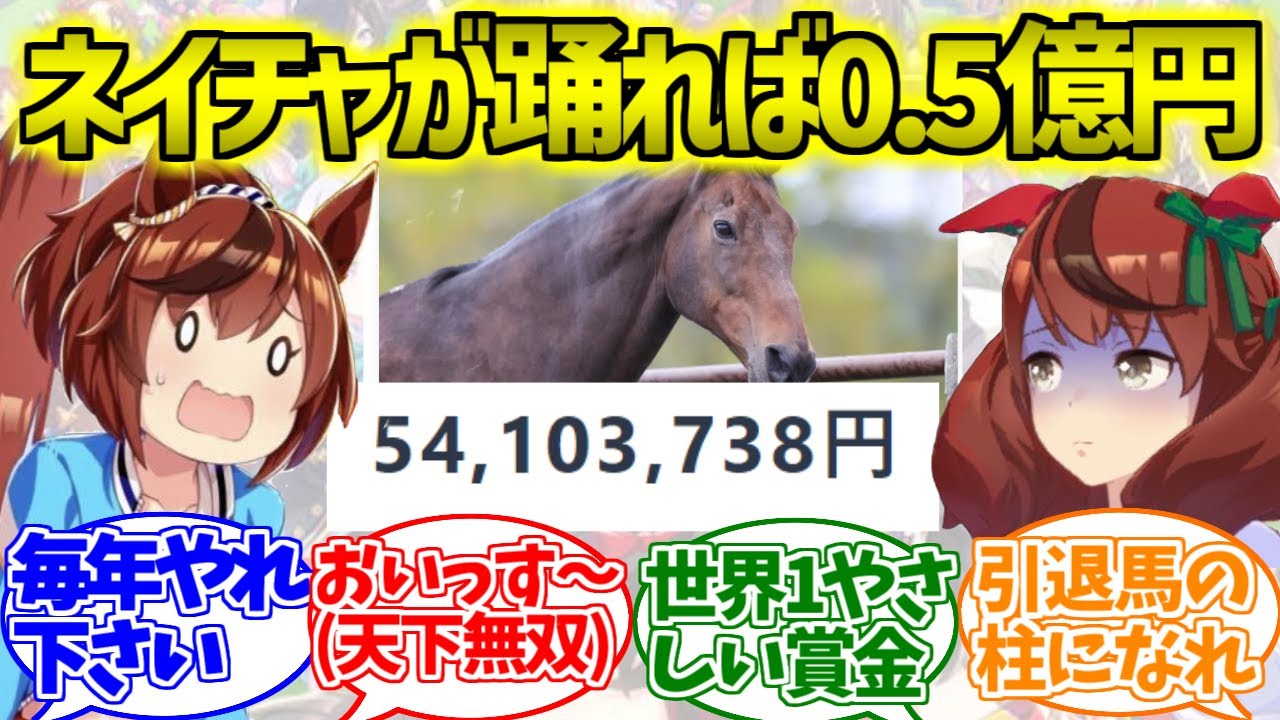 ネイチャがチアで舞い健やかに誕生日を迎えた結果0.5億円集まるに対するみんなの反応集【ウマ娘プリティーダービー】