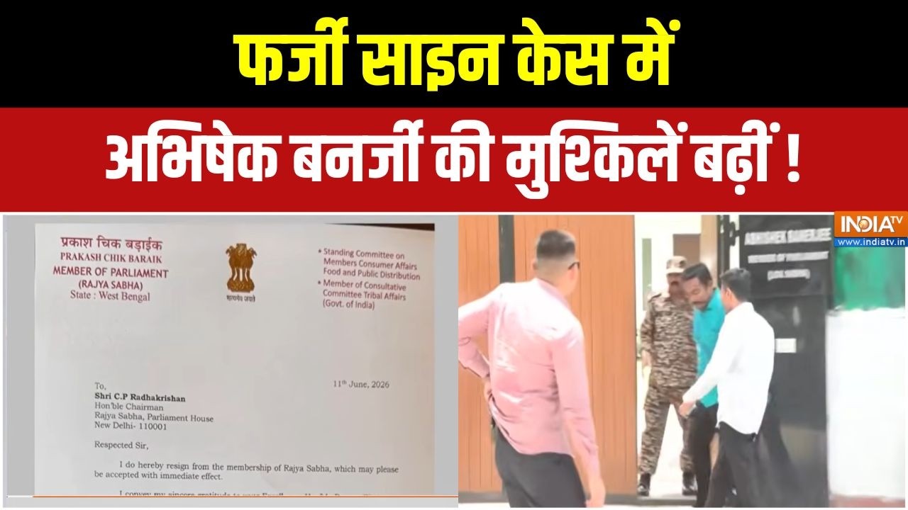 Fake Signature Case : TMC के सांसदों के हस्ताक्षर वाली चिट्ठी ने बढ़ाया सस्पेंस! | bhishek Banerjee