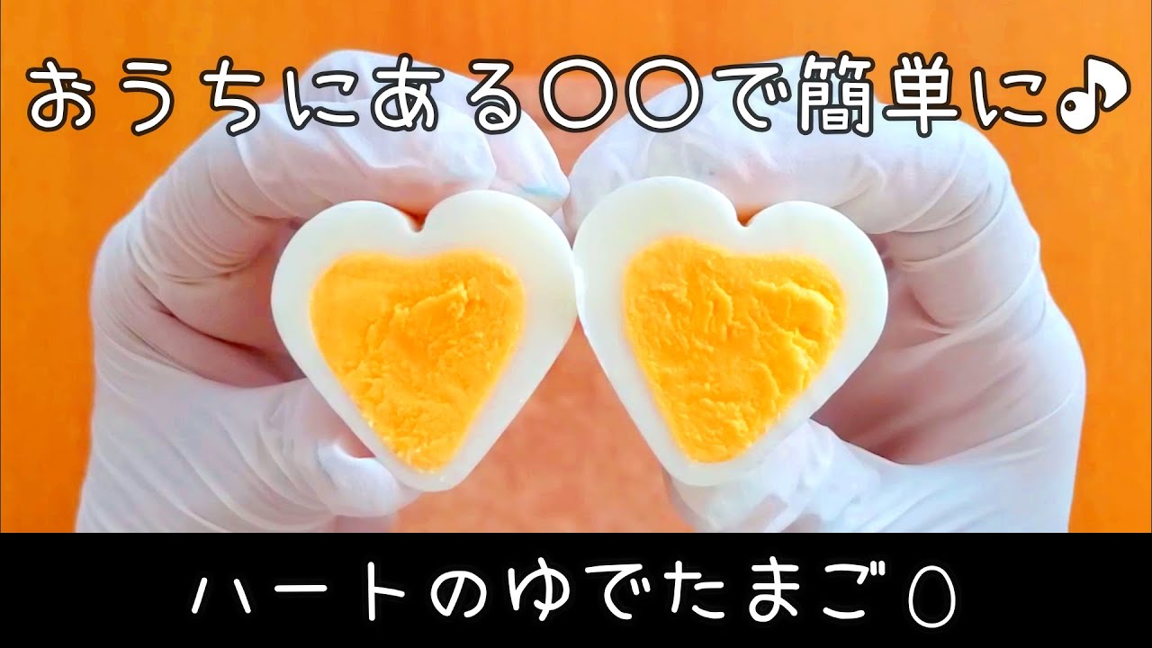 【お弁当】型の購入不要！おうちにあるもので簡単に♪ハートのゆでたまご♡