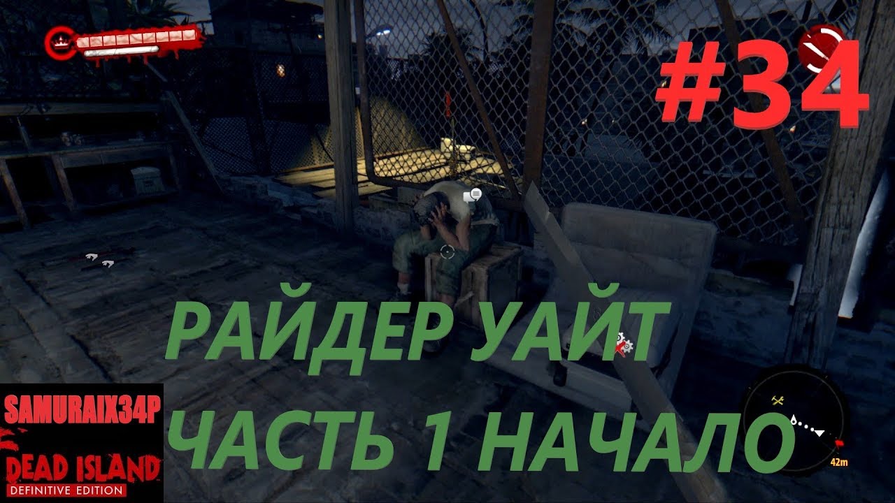 ОДИНОЧКА - РАЙДЕР УАЙТ.1 - Dead Island Definitive Edition DLC #34