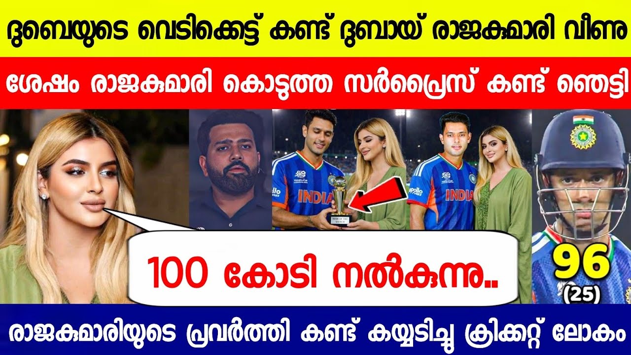 ദുബായ് രാജകുമാരി ദുബെയ്ക്ക് വേണ്ടി ഒരുക്കിയ സർപ്രൈസ് കണ്ടോ😱| DUBAI PRINCESS GIFT TO DUBE T20 WC 2026