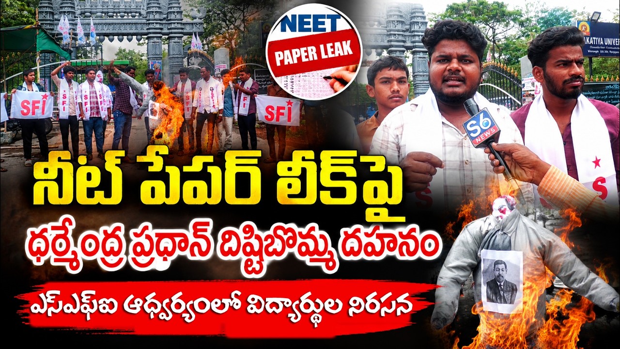 నీట్ పేపర్ లీక్&zwnj;పైSFIఆగ్రహం|SFI Students Protest at Kakatiya University Over NEET Paper Leak|S6 News