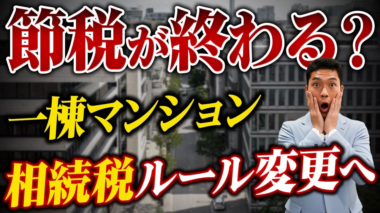 【2026年改正】一棟マンション相続税対策に対する規制について元資産コンサルタントが解説