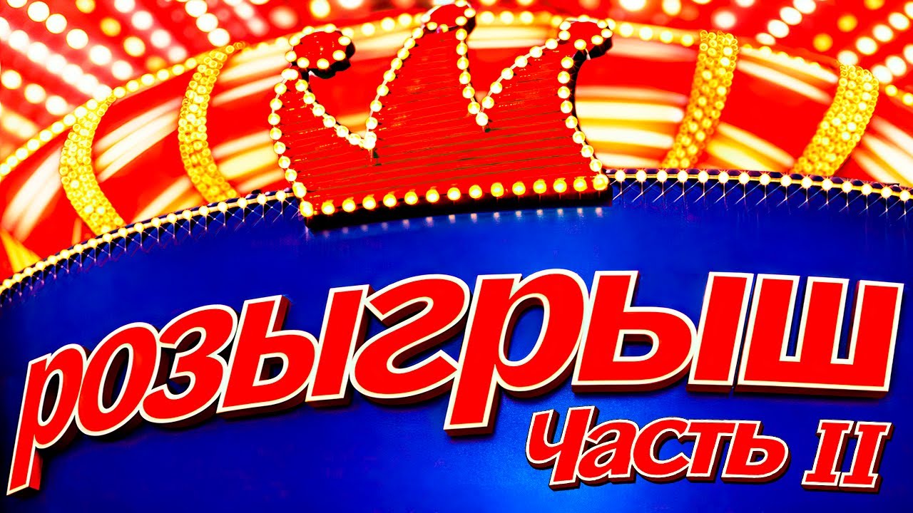 Розыгрыш - Первый канал (ВСЕ ВЫПУСКИ) - II Часть