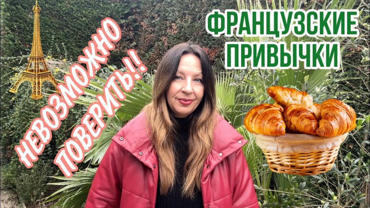 ФРАНЦУЗСКАЯ ЖИЗНЬ БЕЗ ПРИКРАС🗼🥐К ЭТОМУ ТРУДНО ПРИВЫКНУТЬ😊