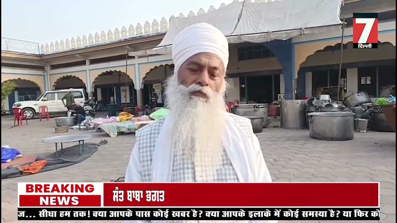 ਸੰਤ ਬਾਬਾ ਭਗਤ ਸਿੰਘ ਮਸਤ ਦੀ ਯਾਦ ਵਿੱਚ ਤਿੰਨ ਰੋਜਾ ਗੁਰਮਤਿ ਸਮਾਗਮ ਅਰੰਭ Local 7 News Punjabi