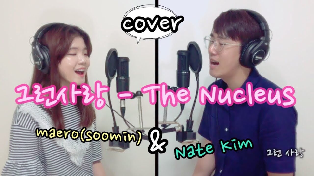 [남녀듀엣CCM] 그런사랑 - 뉴클리어스 (cover by Nate Kim & Maero)