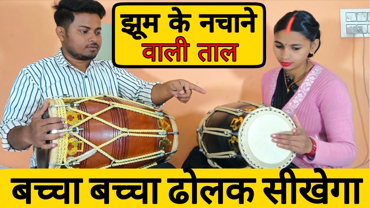 🎯ढोलक सीखना है? तो ये गलती भूल कर भी मत करना//learn how to play dholak 