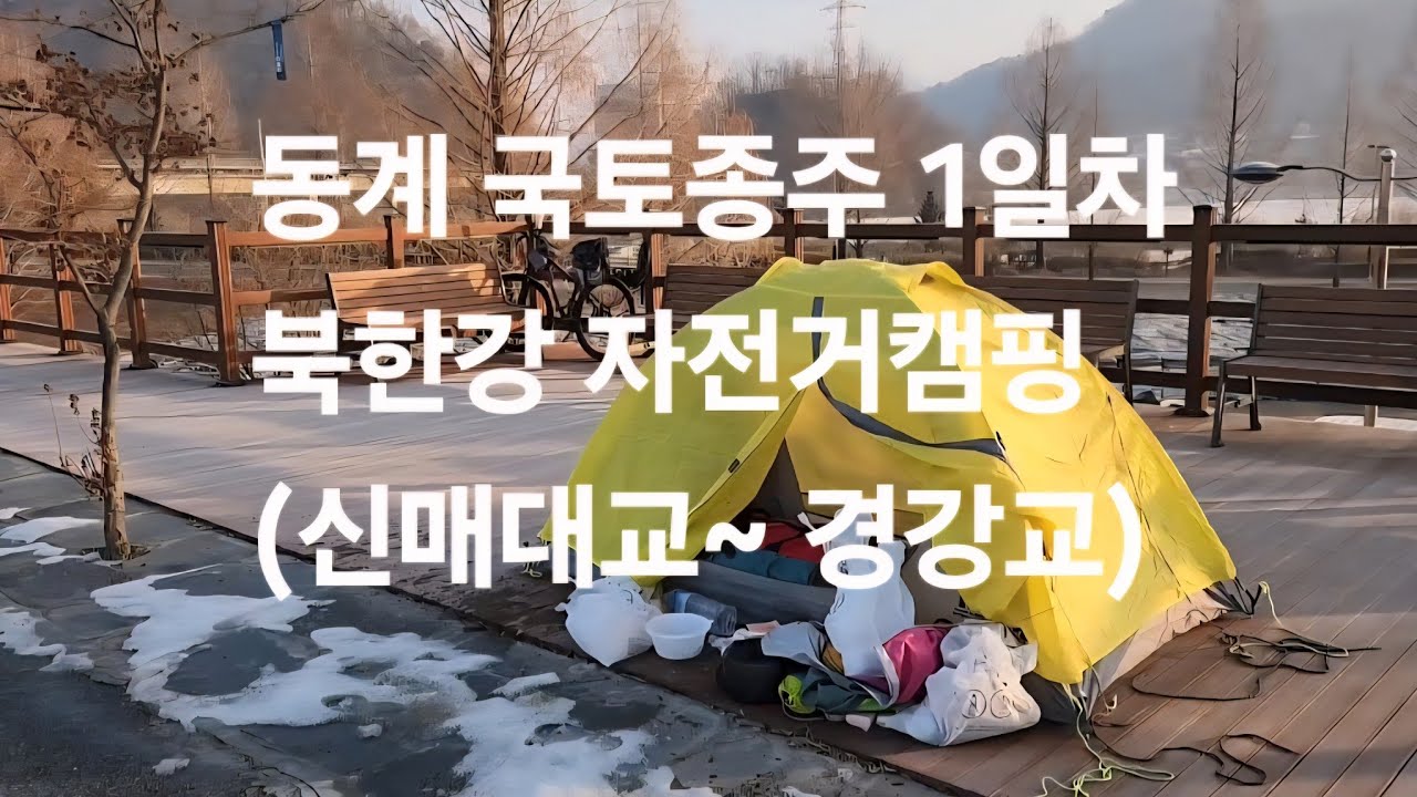 동계 국토종주 1일차 북한강 자전거 캠핑 (신매대교~경강교)