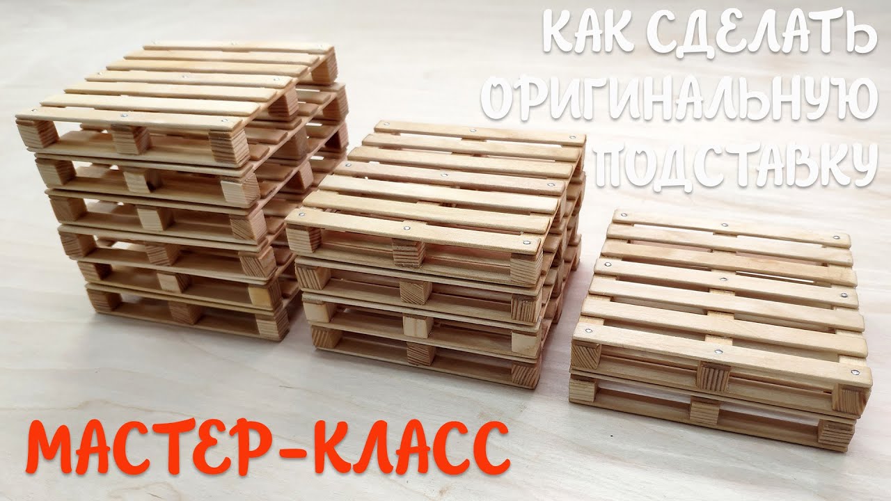 КАК СДЕЛАТЬ ОРИГИНАЛЬНУЮ ПОДСТАВКУ под чашки в виде поддона. DIY wooden stand pallet.