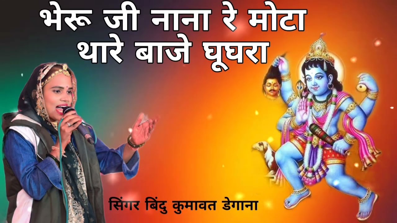 भेरू जी नाना रे मोटा थारे बाजे गूगरा सिंगर बिंदु कुमावत Singer  Kumawat 7232023809