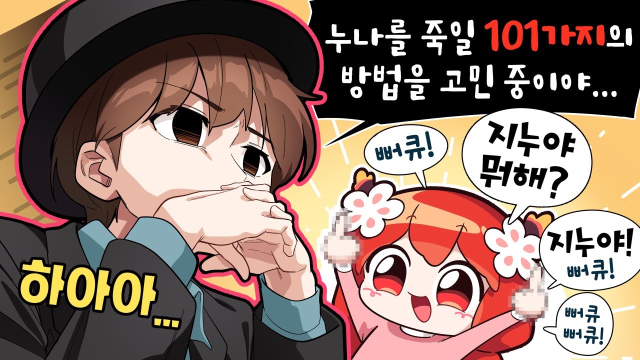 남동생 놀리기 마스터 김꽃핀