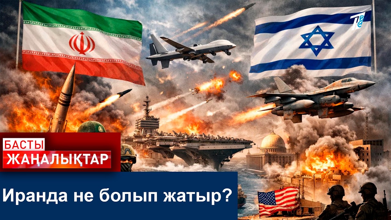 Иранда не болып жатыр?
