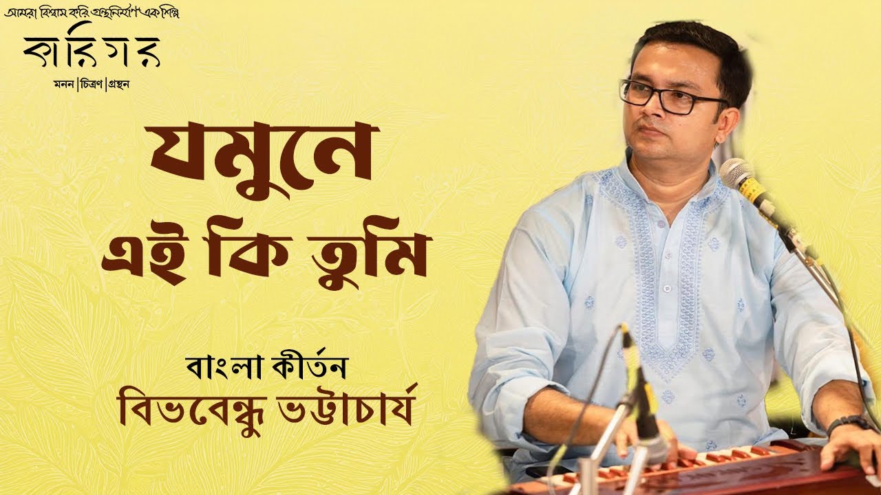 Jomune Ei Ki Tumi | Bangla Kirtan | Bibhabendu Bhattacharya | Karigar | যমুনে এই কি তুমি সেই যমুনা