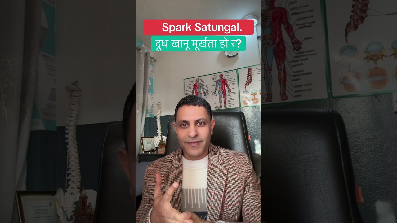 दुध खानु मूर्खता हो र ? Dr. Sunil Paudel