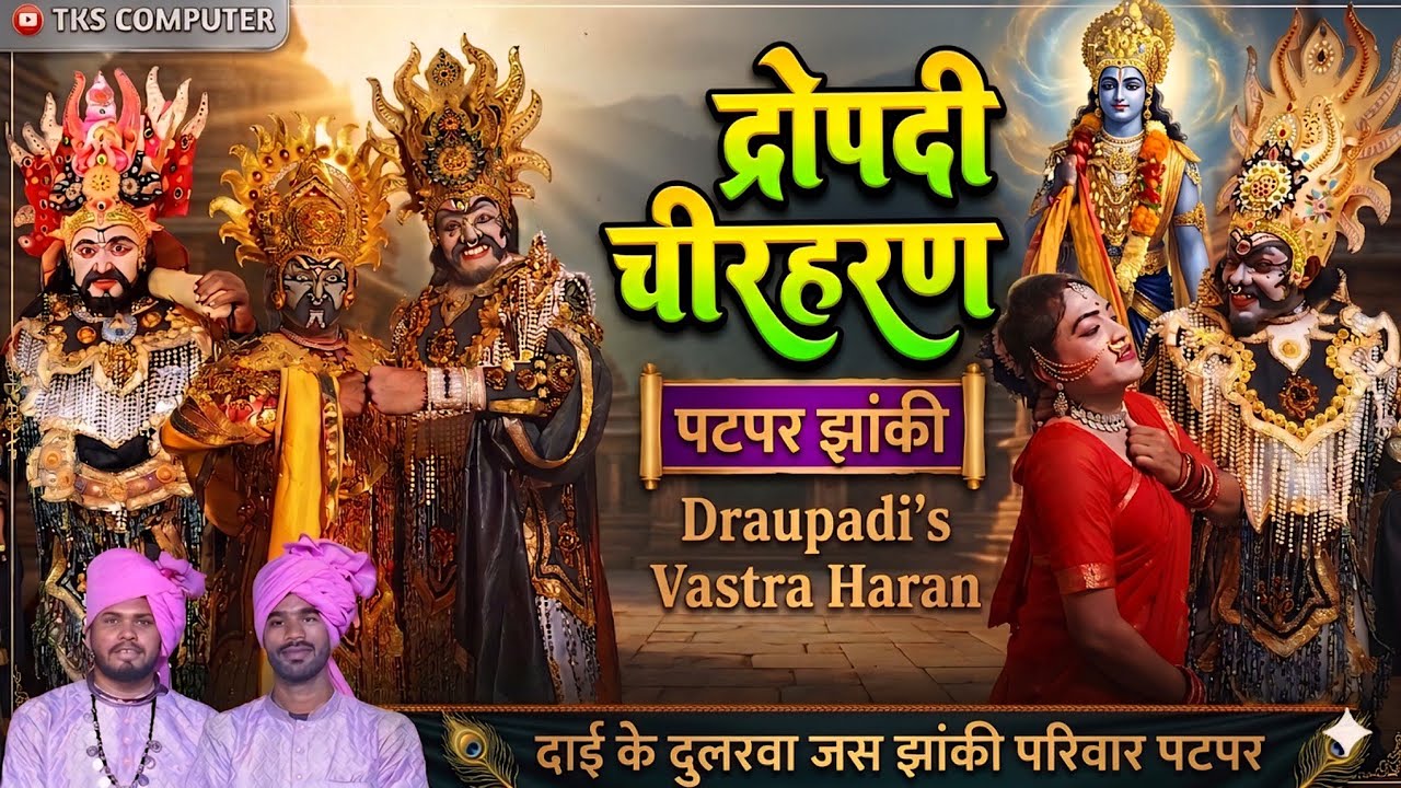द्रोपदी चीरहरण झांकी//PATPAR JHANKI DROPADI CHIRHARAN//दाई के दुलरवा जस झांकी परिवार पटपर,डोंगरगढ़