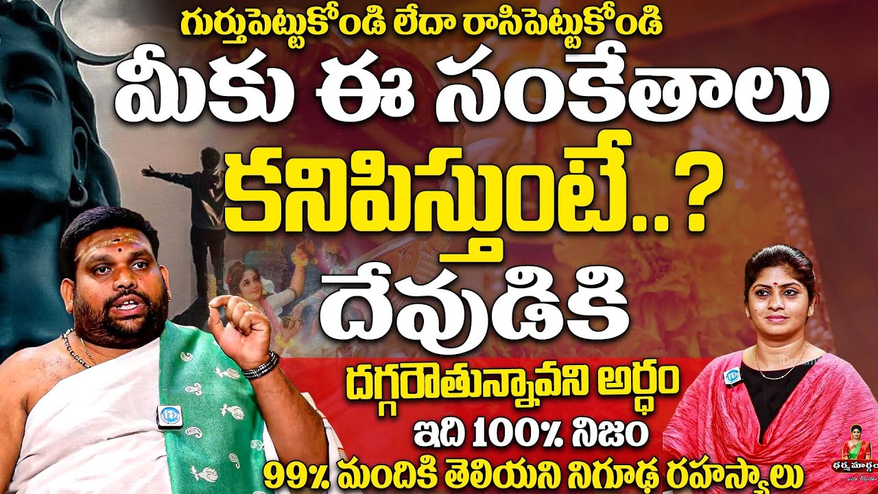 మీకు ఈ సంకేతాలు వస్తే దేవుడు మీతో ఉన్నాడని అర్ధం | How to Find Lord Inside You | Pavan Kumar Sharma