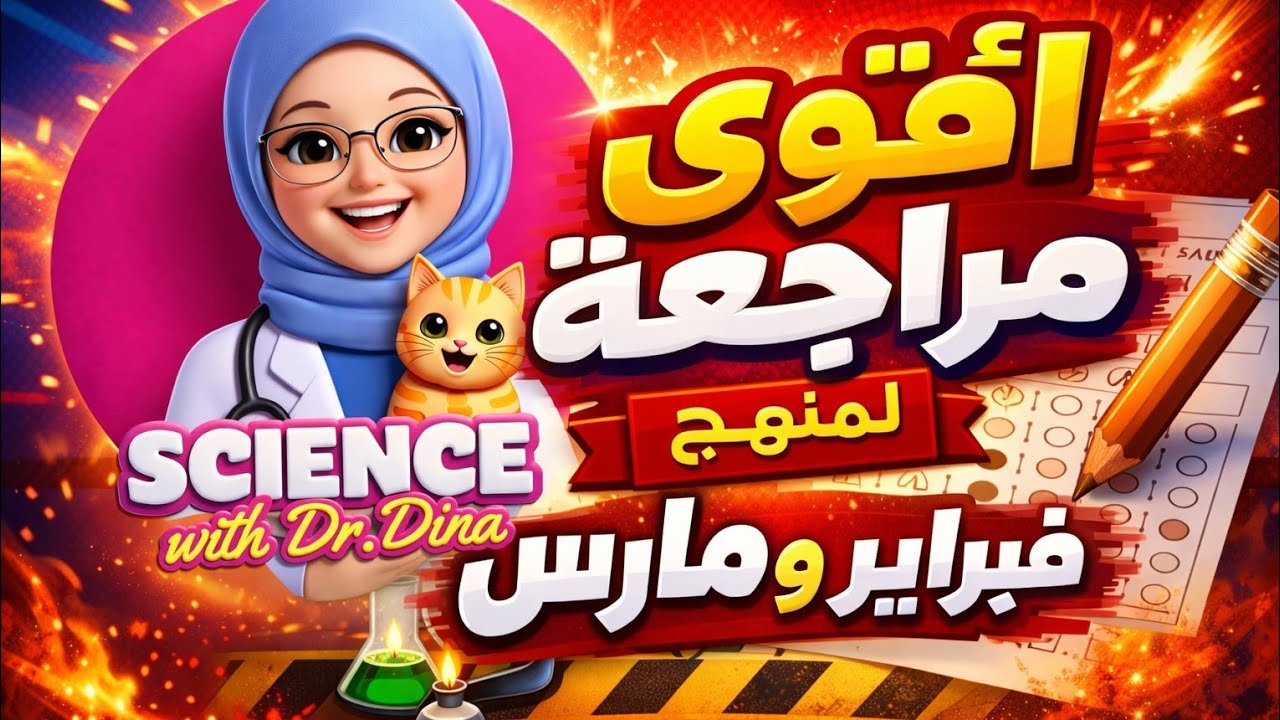 Science Grade-4-مراجعة منهج فبراير ومارس مراجعه ليلة الامتحان ساينس سنه رابعه