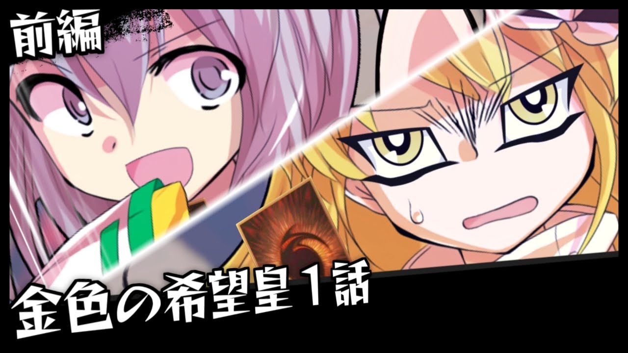 【東方遊戯王】金色の希望皇 1話「激突！決闘王！」デュエルパート前編【リメイク】