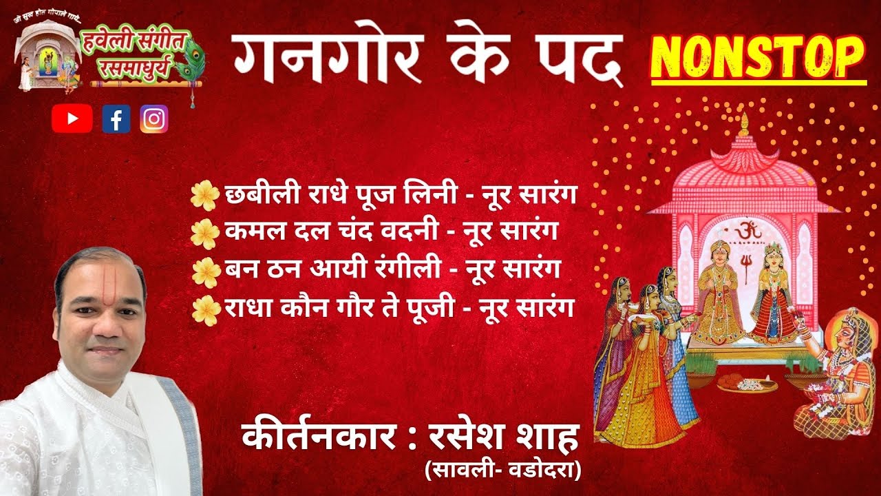 Gangor Ke Pad I Pushtimarg Kirtan I Haveli Sangeet I Gangaur ke Pad I गणगौर के पद