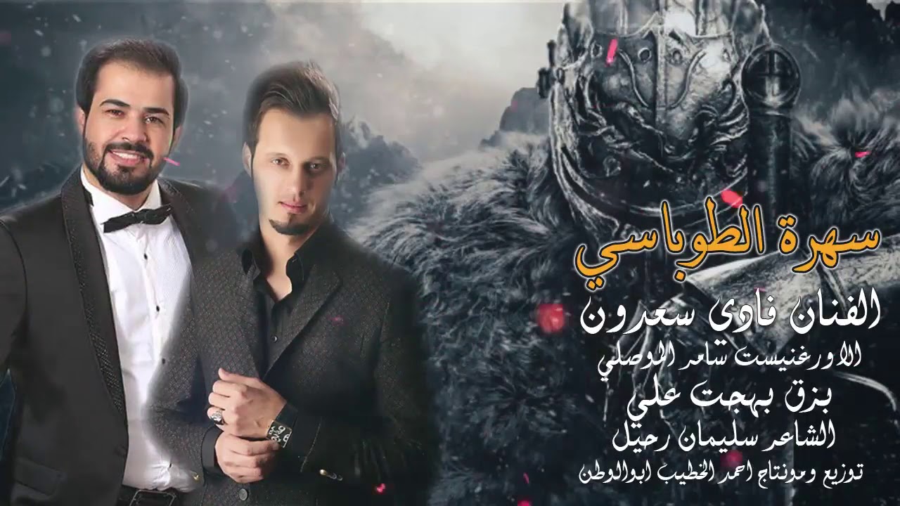 سهرة الطوباسي