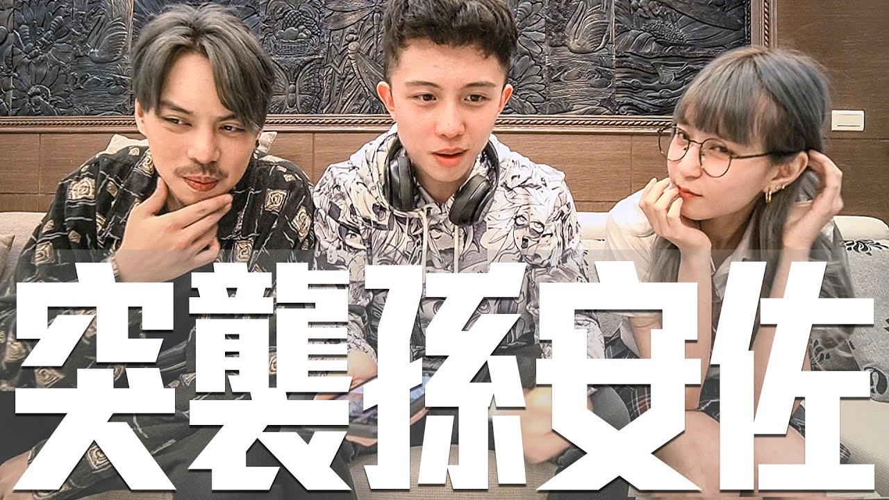 孫安佐激怒米砂! | 洛克的突襲YouTuber系列「Ep.2」Ft.孫安佐/本本