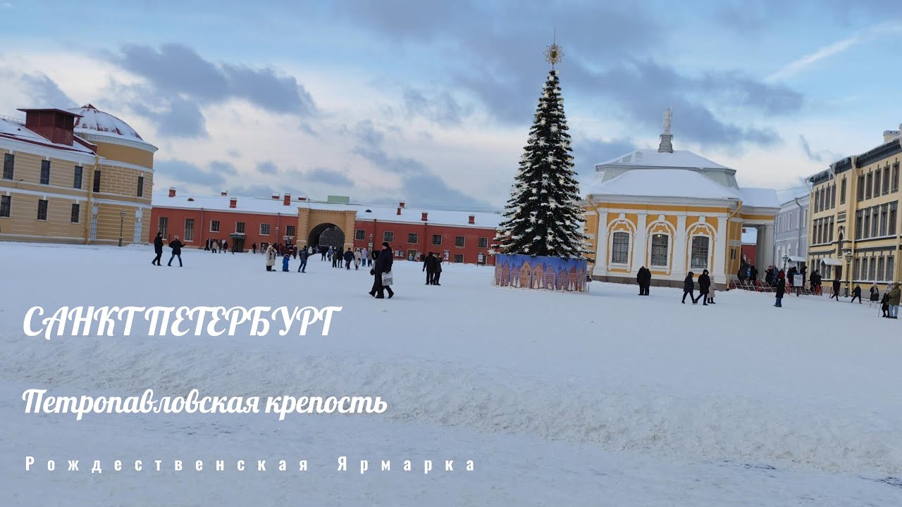 Санкт Петербург Петропавловская крепость Рождественская ярмарка