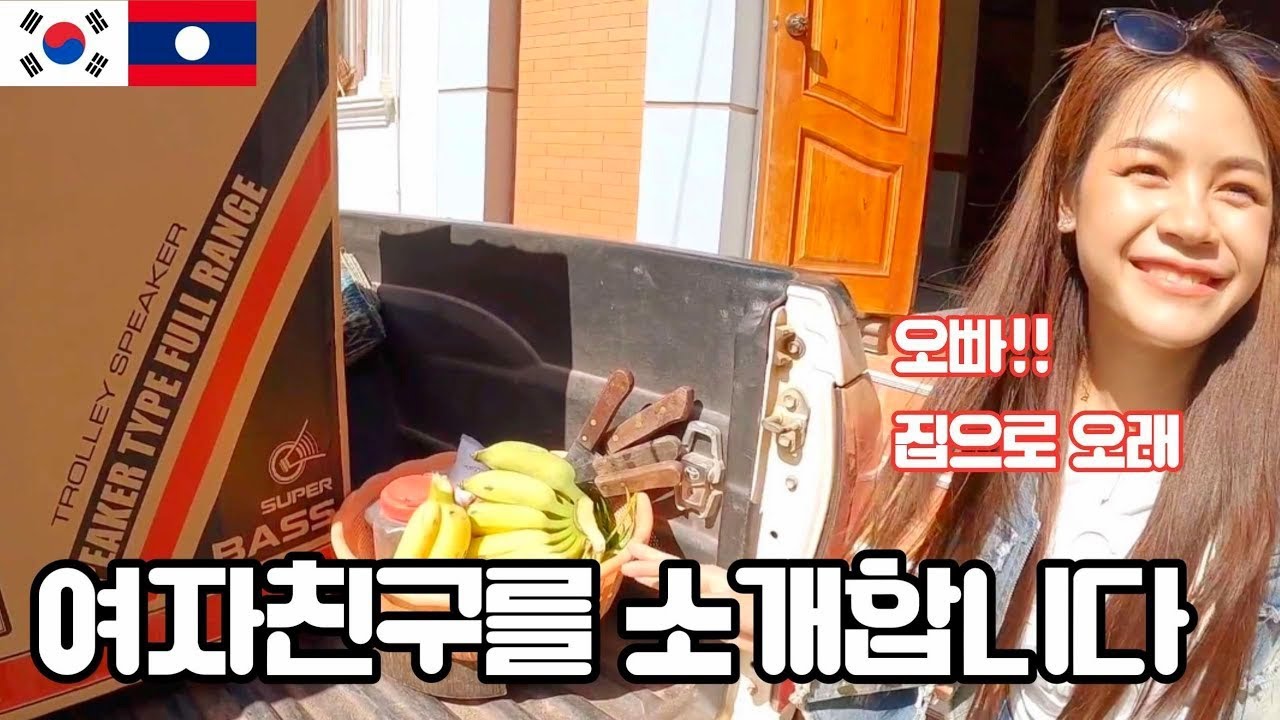 라오스 여자와 커플 되자마자 집으로 불려간 날