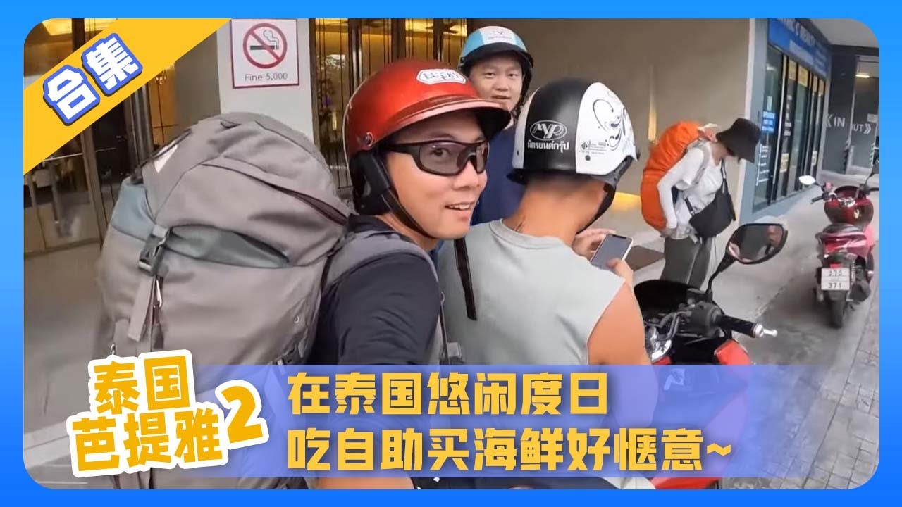 泰国芭提雅合集2：鞋底跟朋友在泰国悠闲度日 吃自助买海鲜好惬意~【鞋底骑车环球旅行】