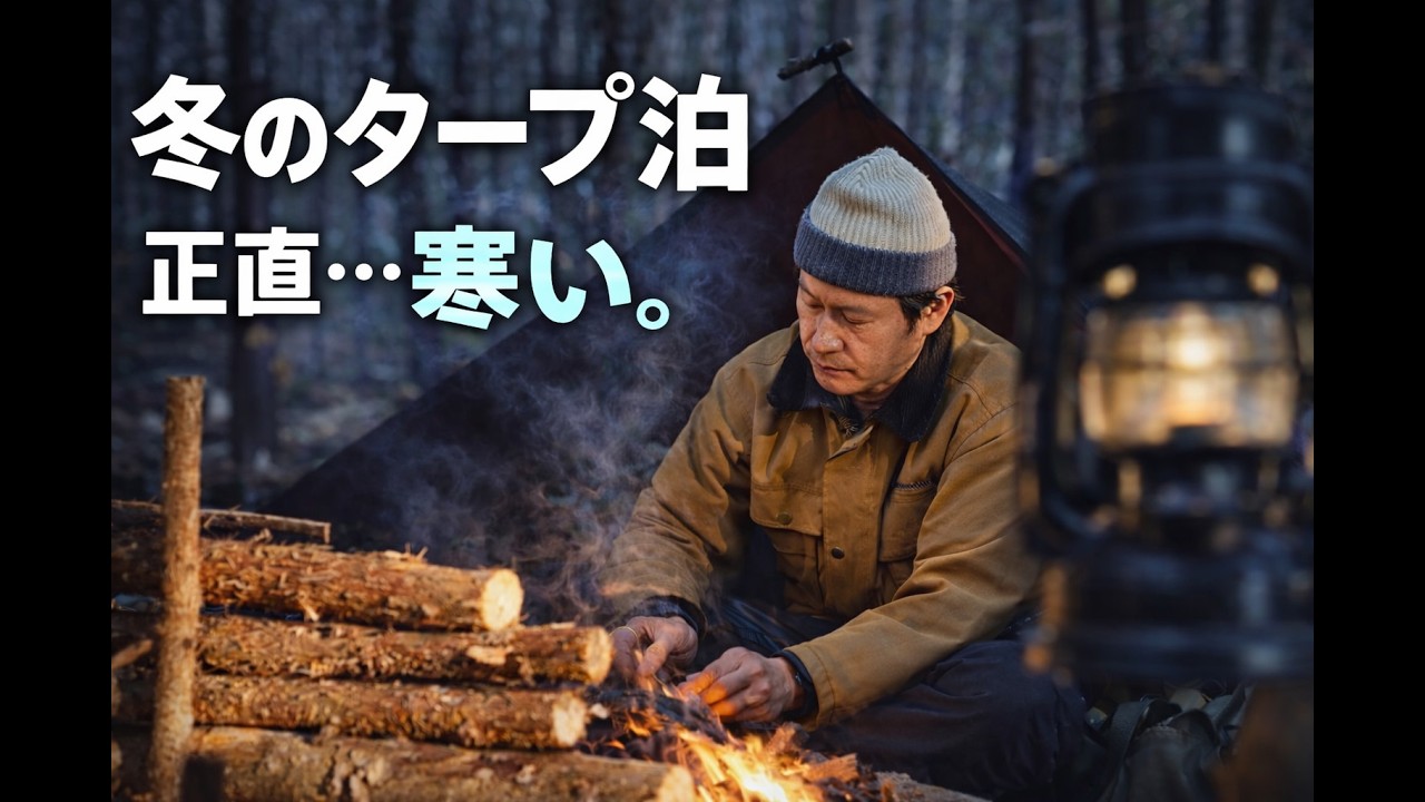 オイルスキンのコットンタープで眠る。寒いけど焚き火の恩恵で過ごす