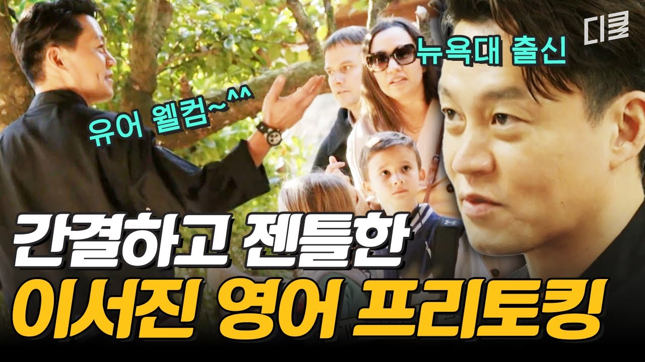 [#윤스테이] 뉴욕대 출신 이서진의 귀에 쏙쏙 박히는 영어 실력! 상냥한 매너와 담백함은 덤이요😉