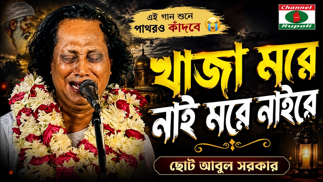 জিন্দা অলি খাজা বাবা | ধ্যান করিলে পাই | খাজা মোরে নাই | ছোট আবুল সরকার,খাজা বাবার সান | Choto Abul
