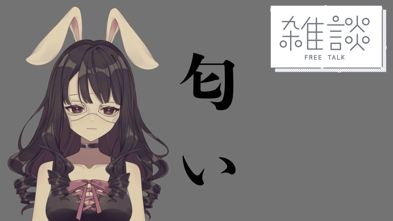【#雑談】匂いっていいよね【#Vtuber】【#じんじゃーらびっと】