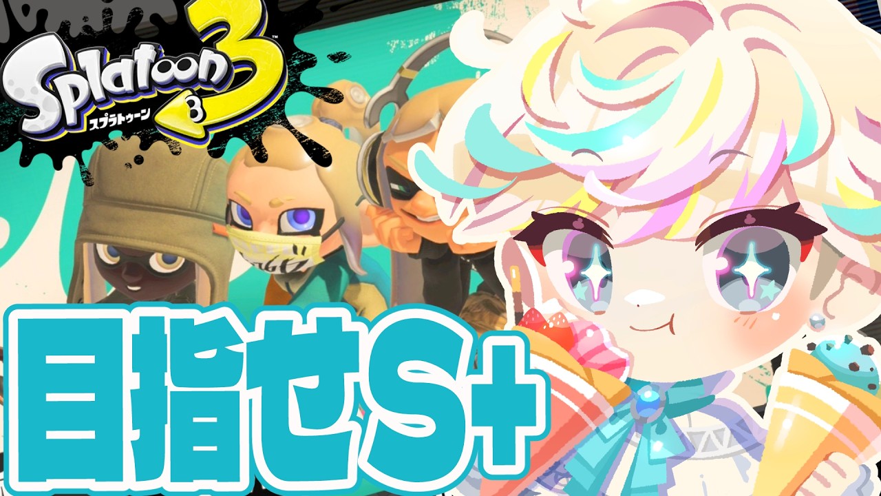 【 スプラトゥーン3 】気づいたらシーズン終わっちゃう！S+昇格戦💪【 新人Vtuber 甘食まじる 】