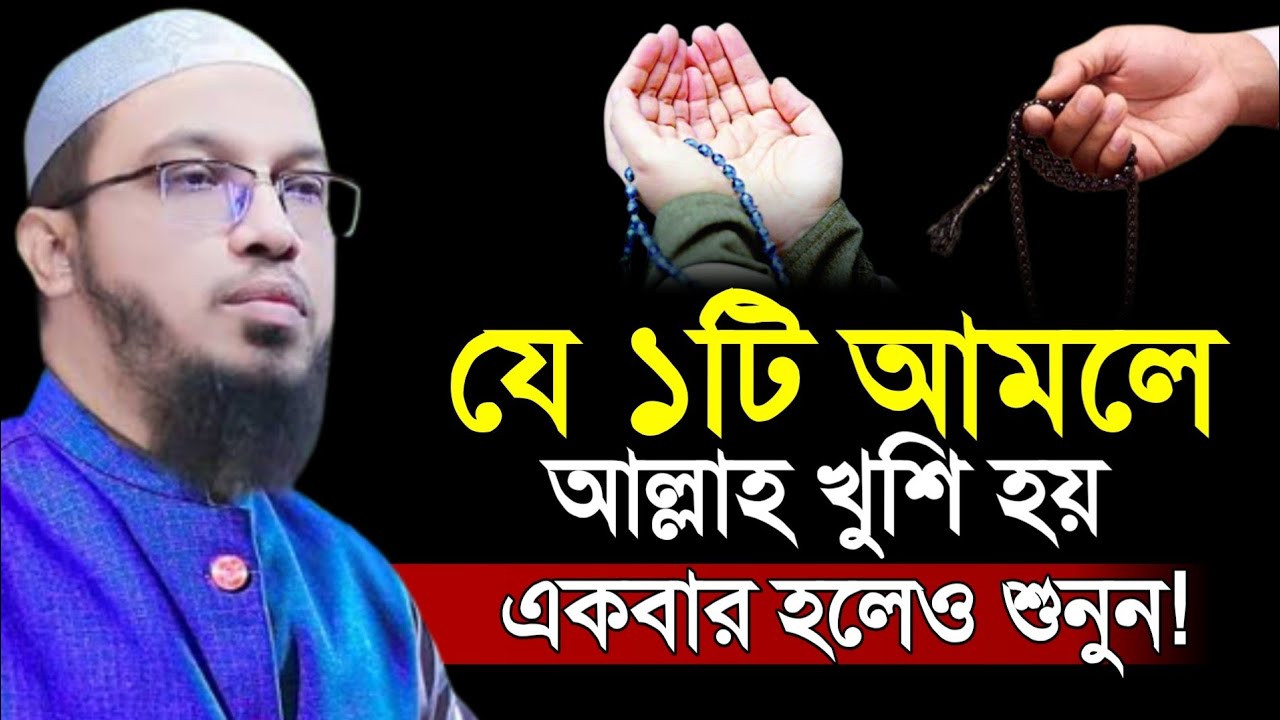 যে ১টি আমলে আল্লাহ খুশি হয় একবার হলেও শুনুন, শায়খ আহমাদুল্লাহ 