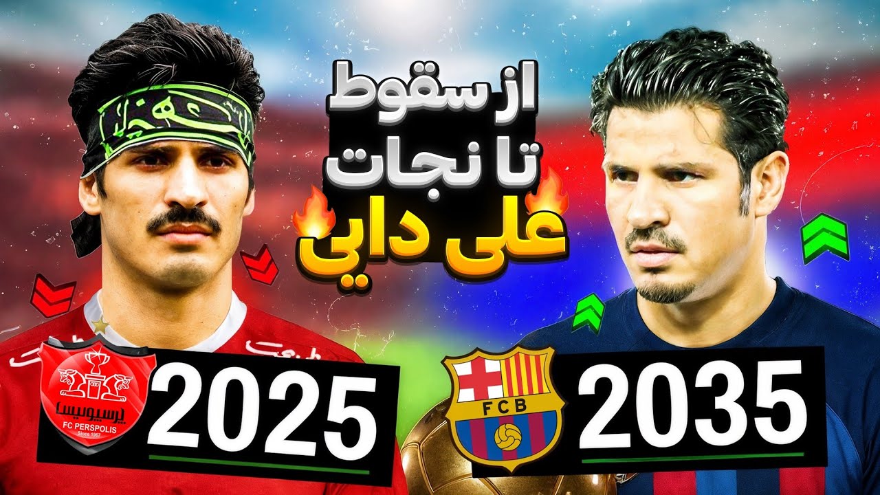 از پرسپولیس تا فتح اروپا: نجات کریر علی دایی😳🔥