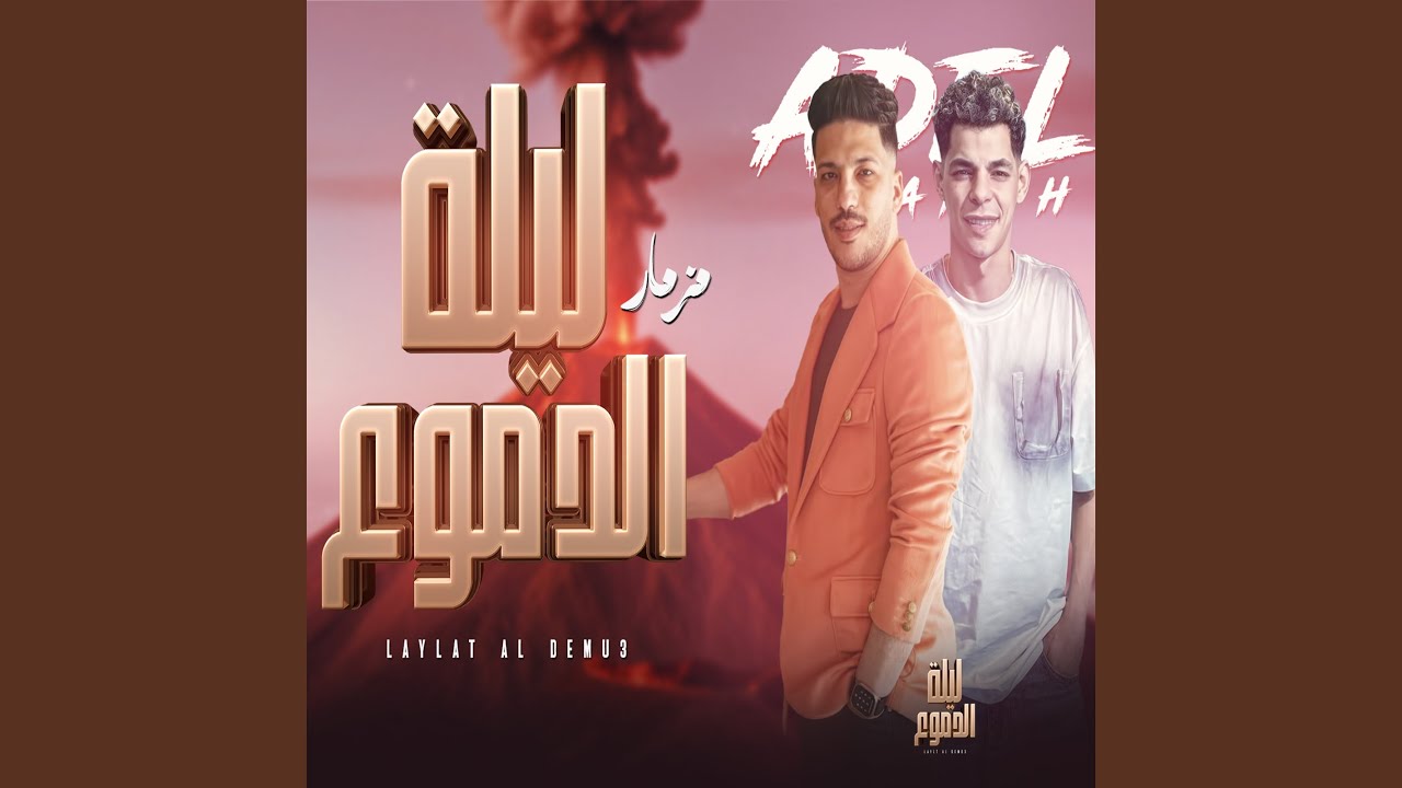 مزمار ليلة الدموع