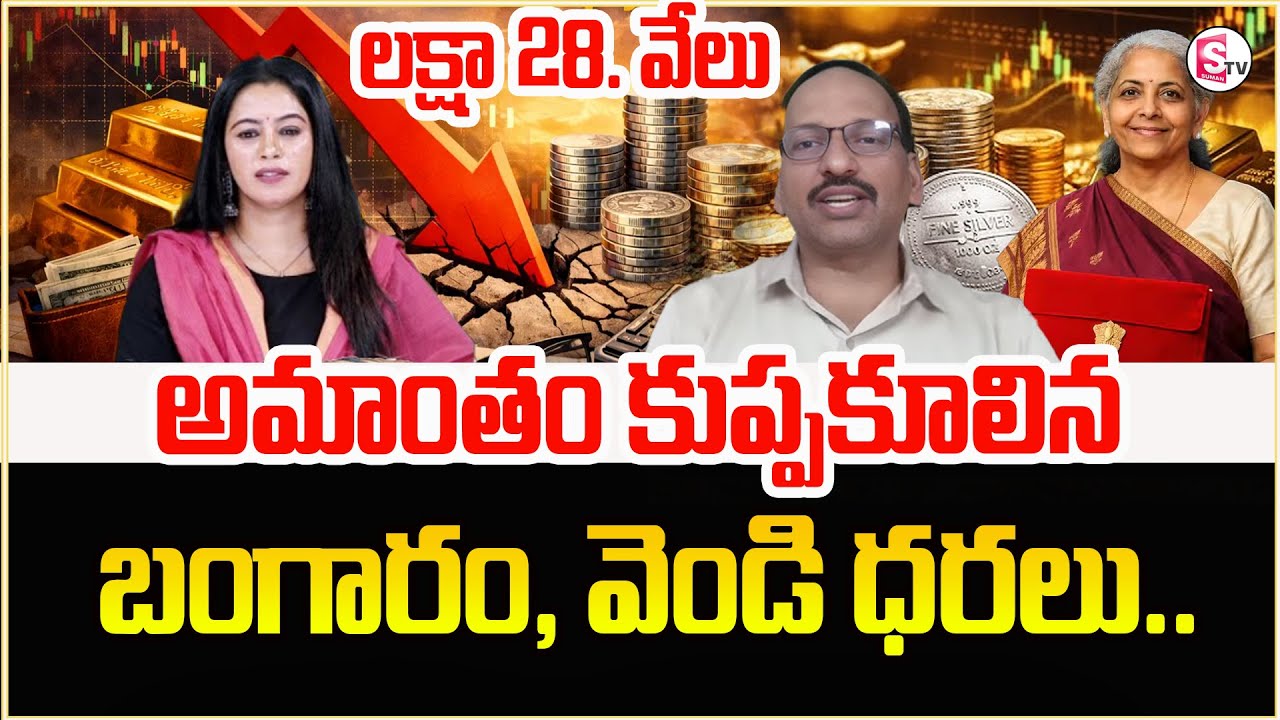 లక్షా 28 వేలు డౌన్..! Gold & Silver Price Fall Down | Silver Price | Gold Rate 2026 | SumaTV Janaki