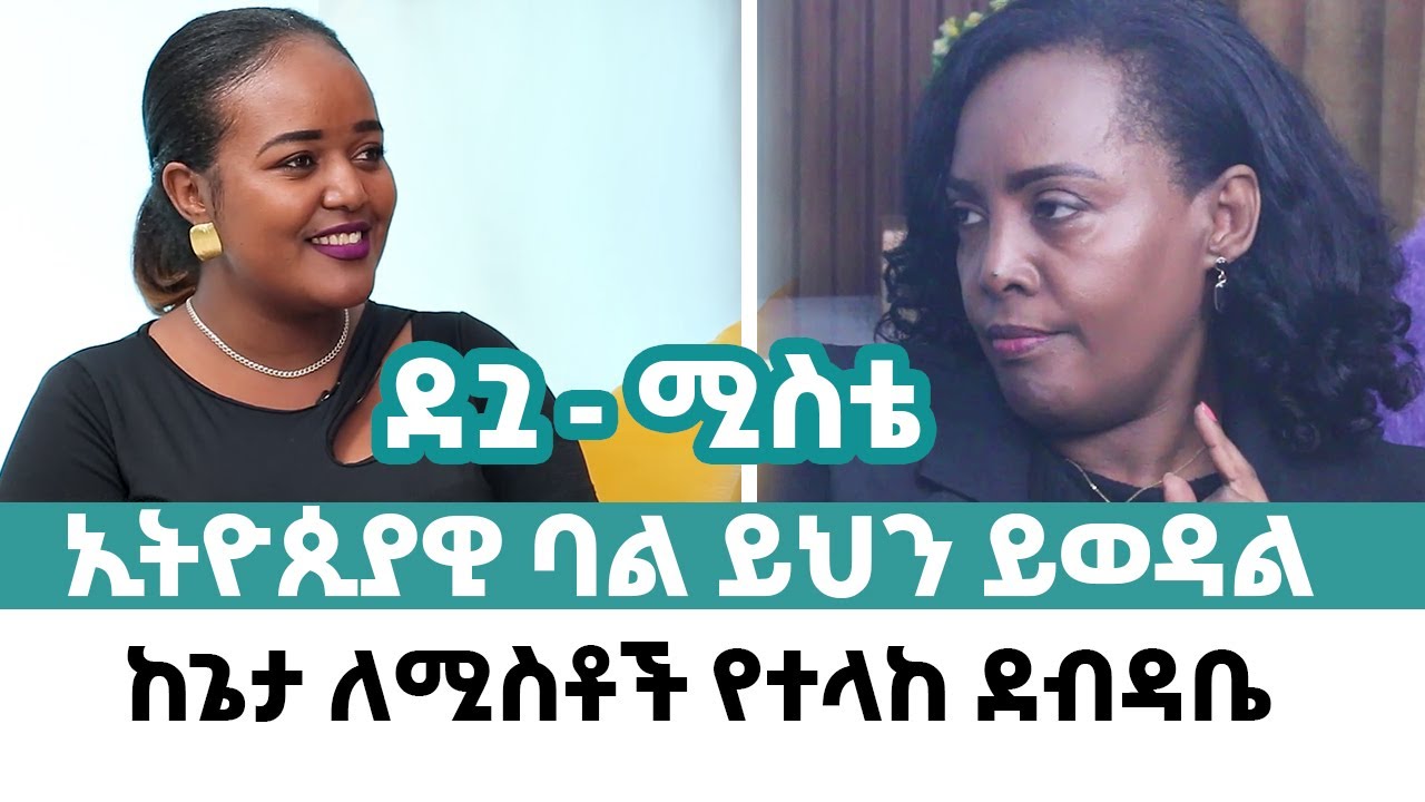 ኢትዮጲያዊ ባል ይህን ይወዳል !||Ethiopian husband loves this!