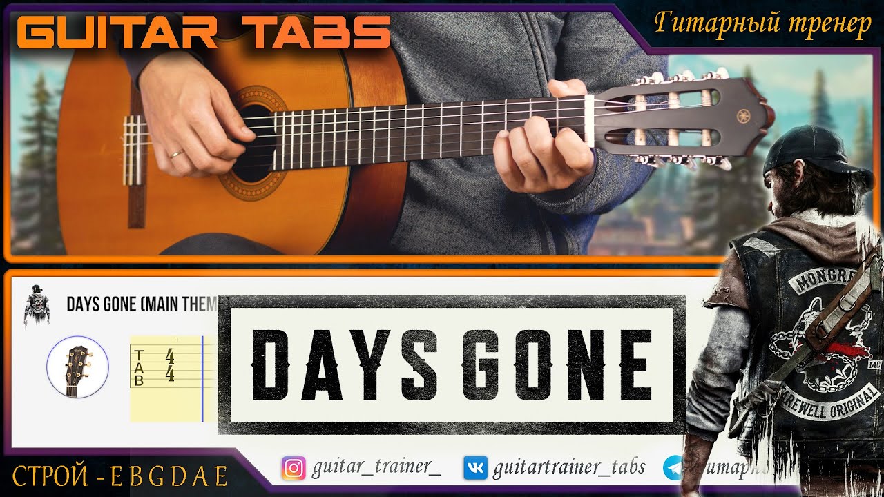 Days Gone  Main Theme КАК ИГРАТЬ  (ТАБЫ)
