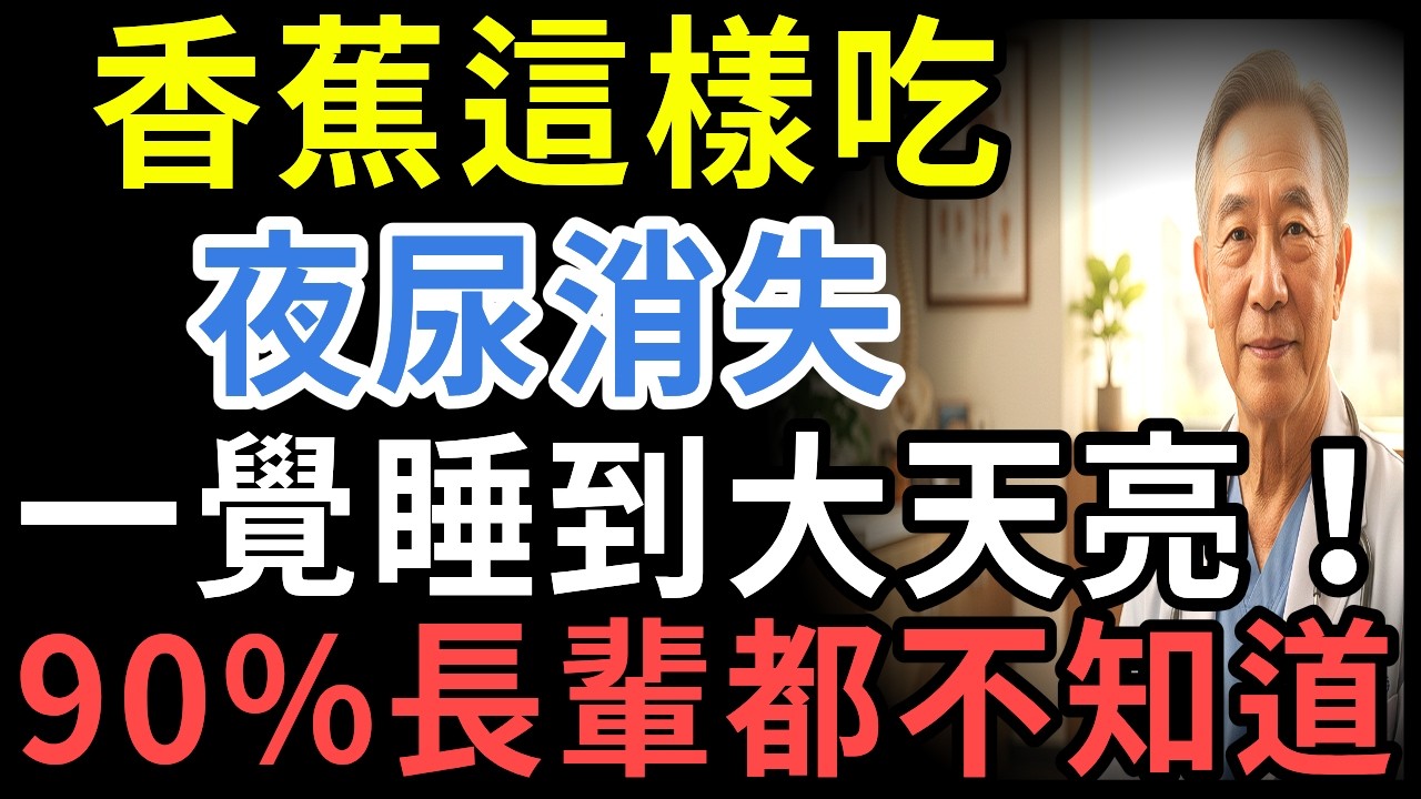 香蕉這樣吃，夜尿消失，一覺睡到大天亮！90%長輩都不知道！