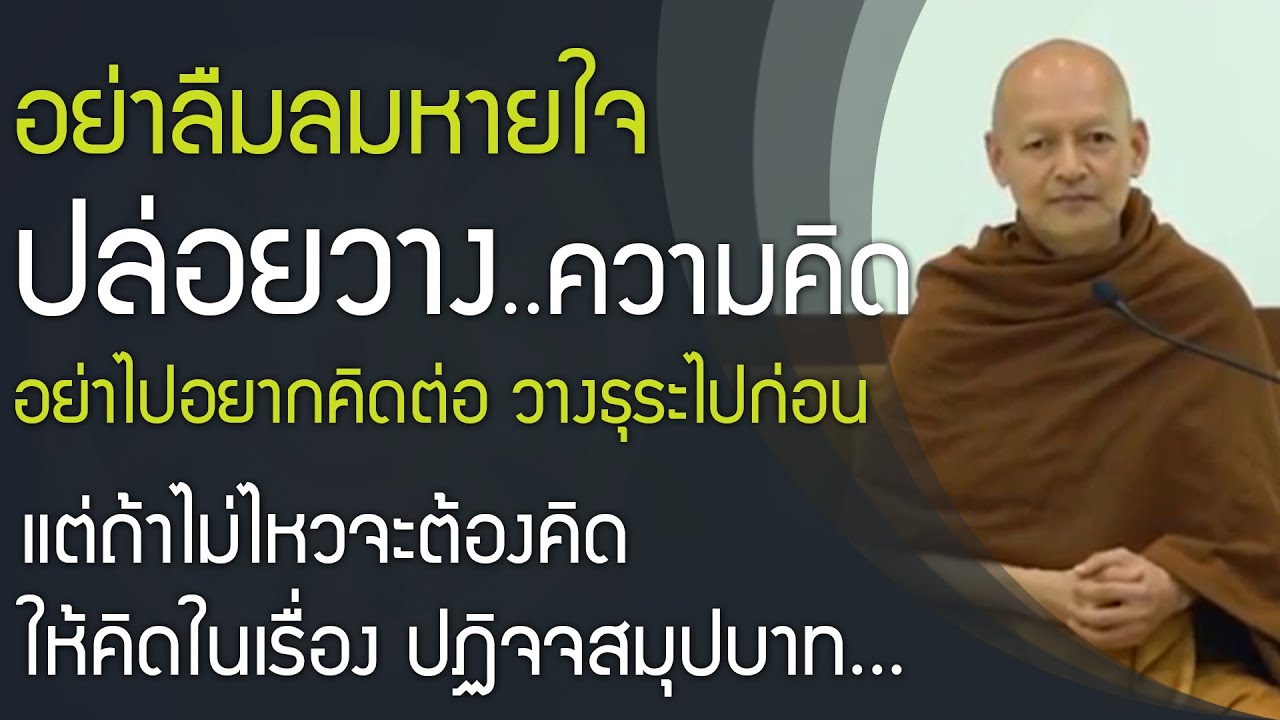 อย่าลืมลมหายใจ ปล่อยวาง อย่าไปอยากคิดต่อ วางธุระไปก่อน , คิดมาก , พุทธวจน ทางนิพพาน