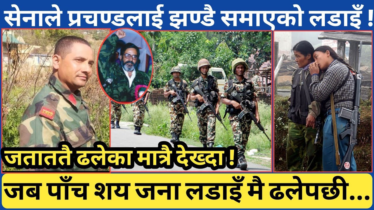 झण्डै शाही नेपाली सेनाको फौजले प्रचण्डलाई...त्यति ठुलो फौज जब ढल्न पुग्यो | रुकुम खाराको त्यो अवस्था