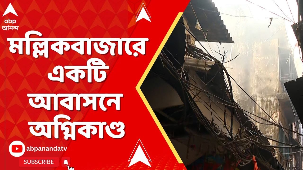 Kolkata News | আনন্দপুরে অগ্নিকাণ্ডের মধ্যেই এবার মল্লিকবাজারে আগুন