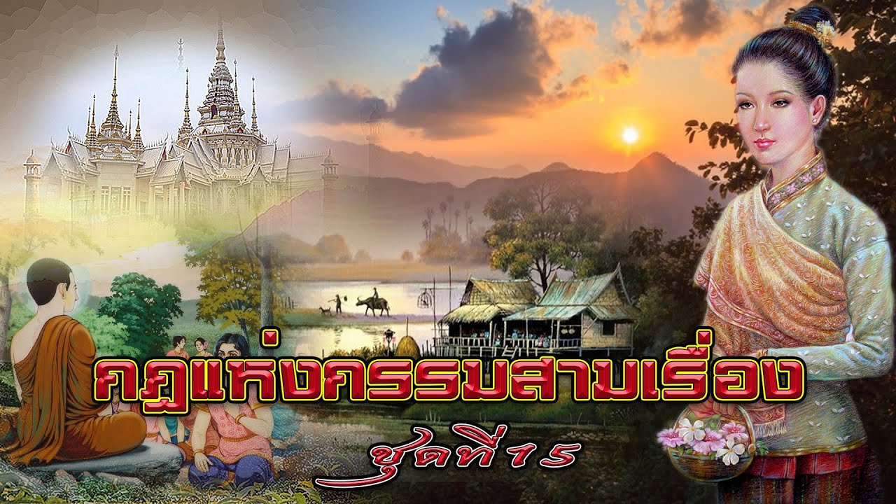 กฎแห่งกรรมสามเรื่อง ชุดที่ 15 ใจนิ่งทุกอย่างนิ่ง [ກົດແຫ່ງກຳສາມເລື່ອງ-ຊຸດທີ່ 15]