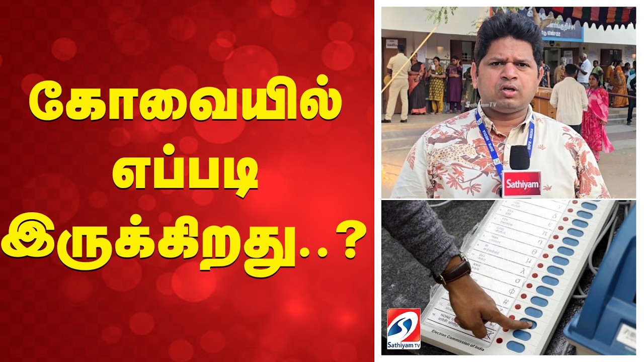 Kovai | Polling Status | TN Elections 2026 | கோவையில் எப்படி இருக்கிறது..?