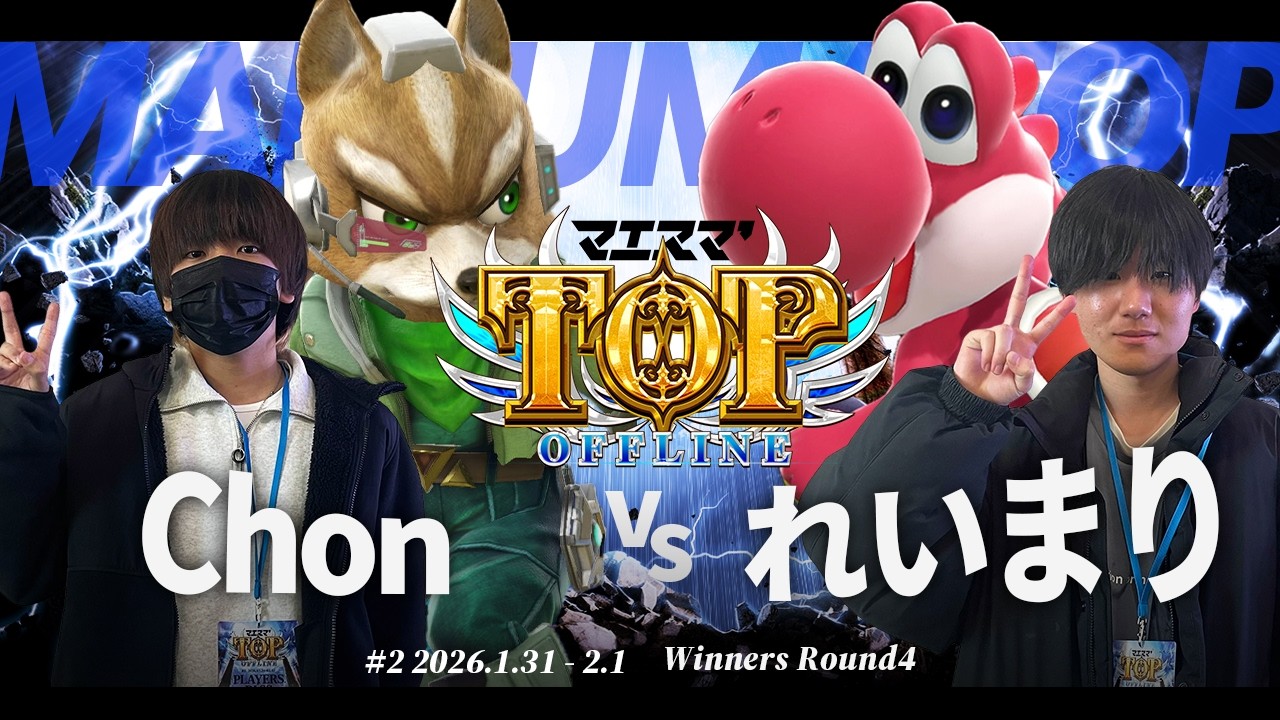 マエスマ'TOP#2[WR4] Chon(フォックス) VS れいまり(ヨッシー) #スマブラSP #マエスマ