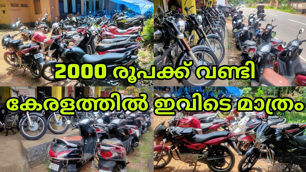 2000 രൂപ മുതൽ വണ്ടി |  second hand bike low price quality vehicles | Pathanamthitta | kozhancheri