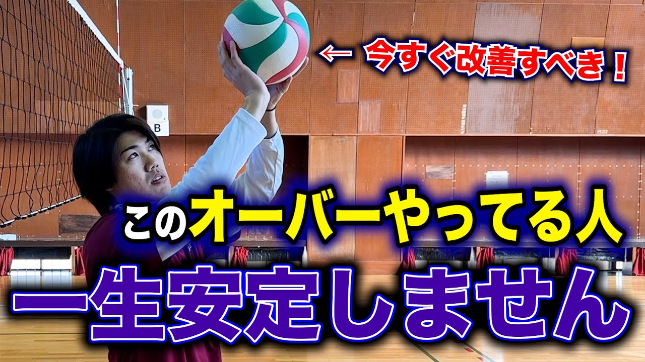 【オーバーハンドパス】これが癖になってしまったら終わりです